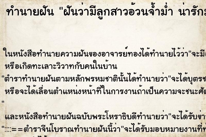 ทำนายฝันทำนายฝันฝันว่ามีลูกสาวอ้วนจ้ำม่ำน่ารักมาก